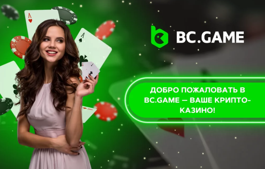 Bc Game Registration Пошаговое Руководство